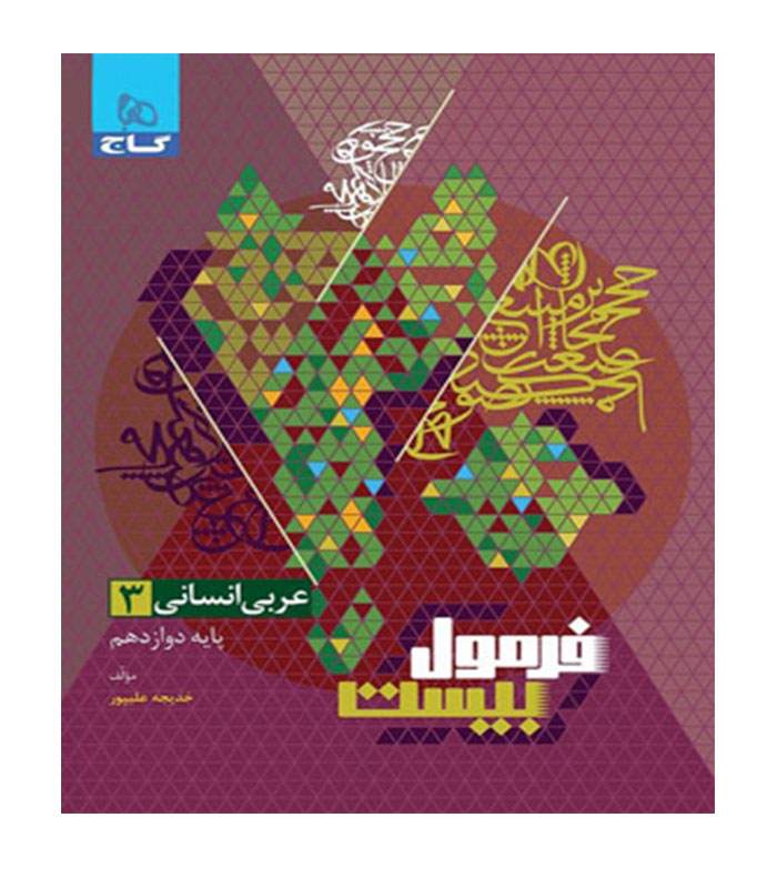 کتاب فرمول بیست عربی دوازدهم انسانی گاج