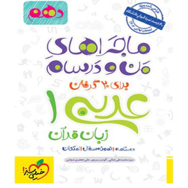 کتاب ماجراهای من و درسام عربی دهم خیلی سبز