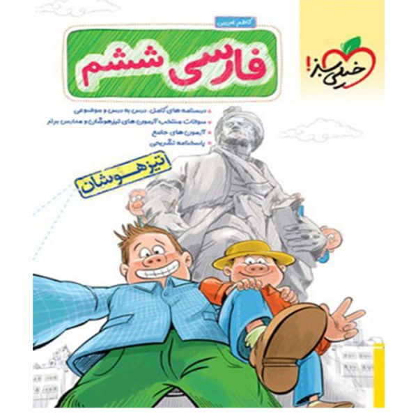کتاب فارسی ششم دبستان تیزهوشان خیلی سبز