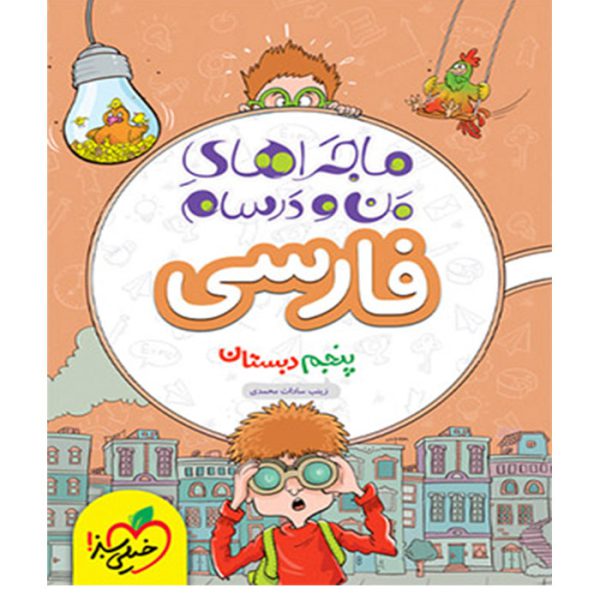 کتاب ماجراهای من و درسام فارسی پنجم خیلی سبز