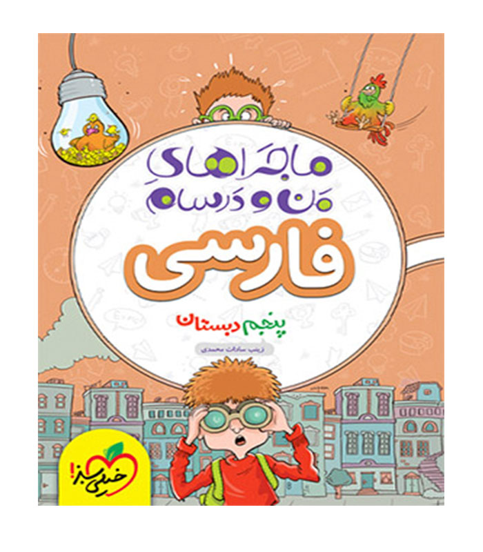 کتاب ماجراهای من و درسام فارسی پنجم خیلی سبز