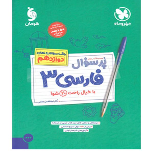 کتاب پرسوال فارسی دوازدهم مهروماه